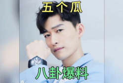 圈内明星吃瓜爆料,明星幕后故事大曝光！